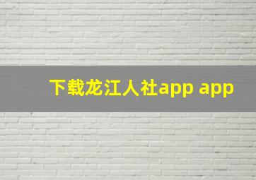 下载龙江人社app app